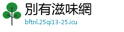 別有滋味網